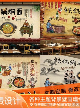 铁锅焖面餐饮背景墙装饰壁纸重庆小面牛肉面刀削面铁锅焖面壁画