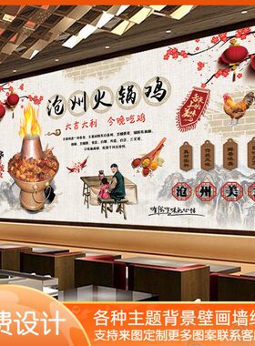 沧州火锅鸡背景墙烧鸡公饭店火锅店壁画地锅鸡壁纸东北饭店装饰布
