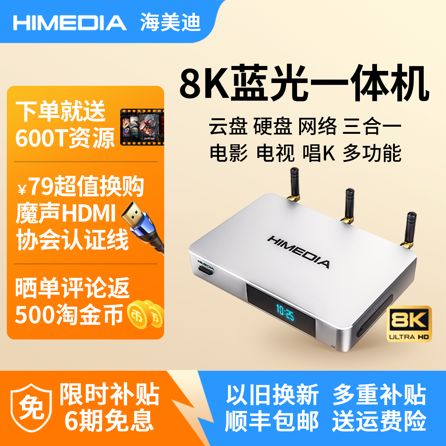 海美迪8K解码超高清智能网络多功能播放器Q5六代plus家庭影院