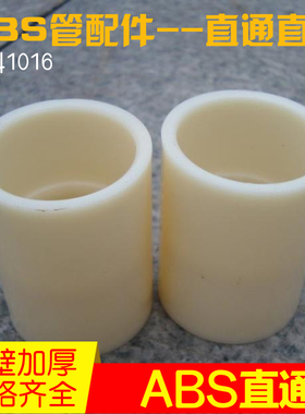 厂家直销管箍塑料水管阀门配件 DN15/20/25接头ABS直接两通 热卖