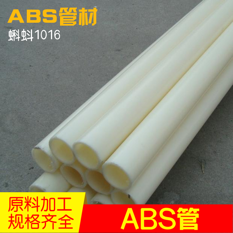 原料加工abs化工塑料高硬度管道