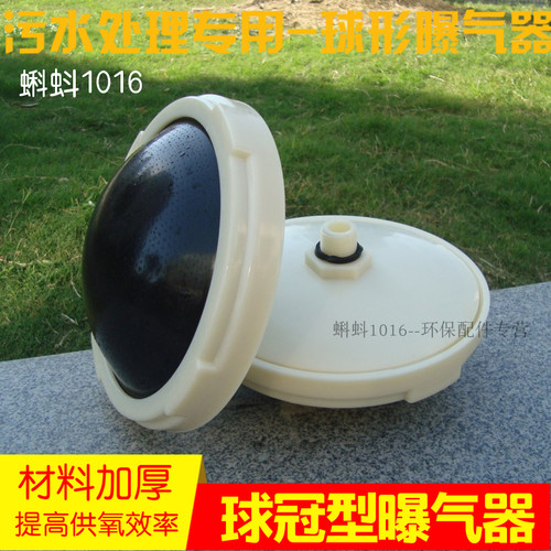 充氧球冠凸面拱形污水处理设备