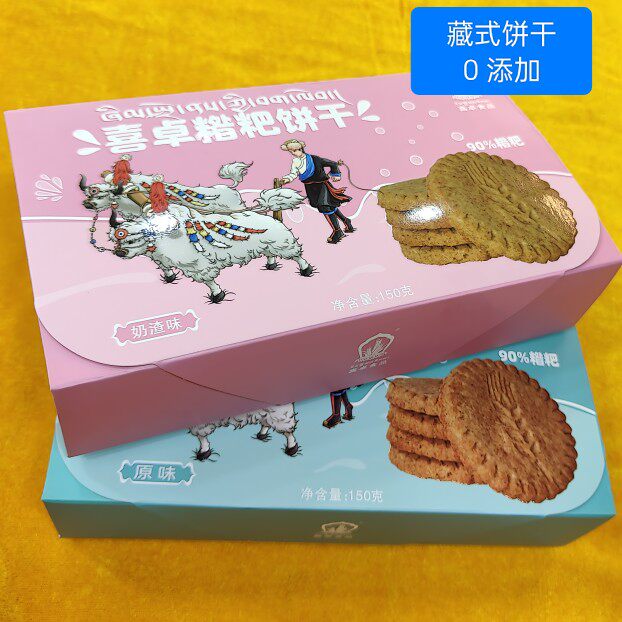 喜卓糌粑饼干包邮西藏特产粗粮小零食0添加 奶渣味 原味150克净重