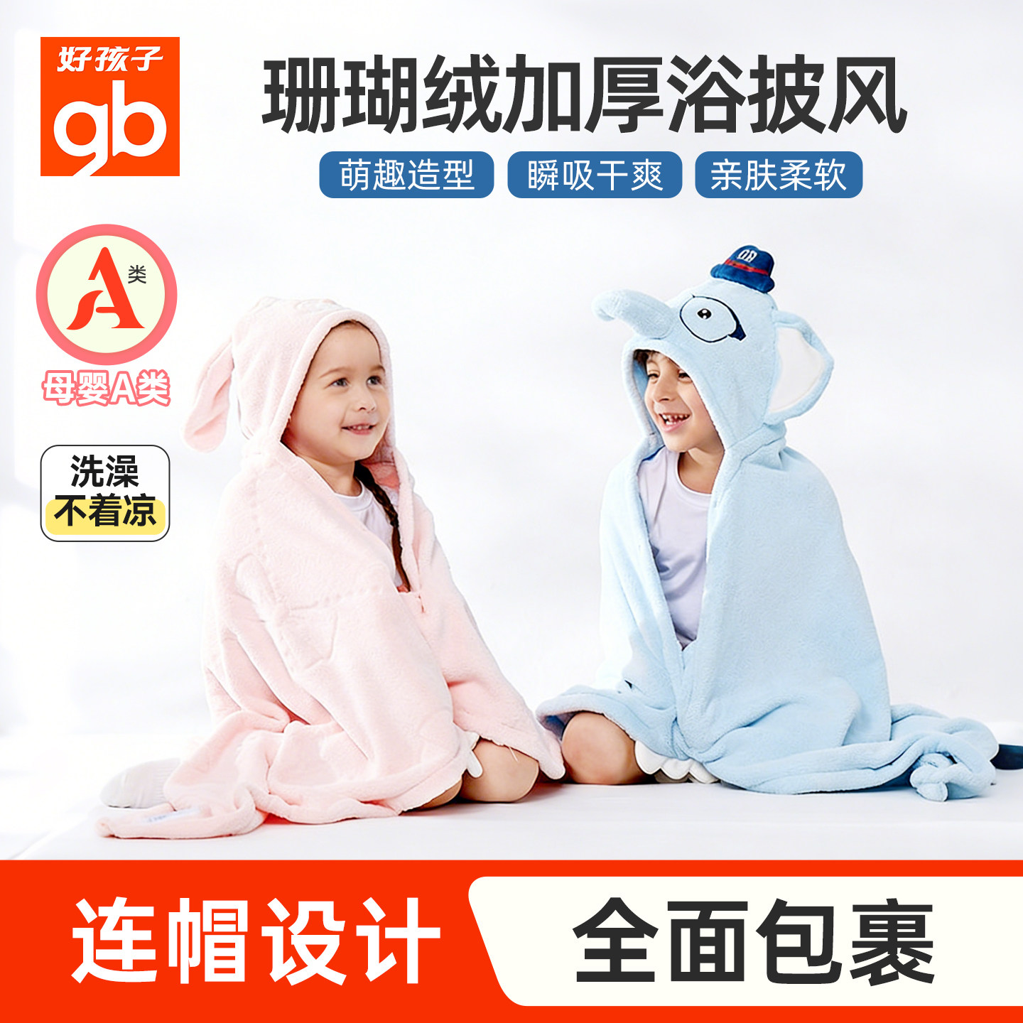 gb好孩子新生婴儿儿童加厚浴巾宝宝连帽浴袍毛巾斗篷暖绒盖毯裹巾