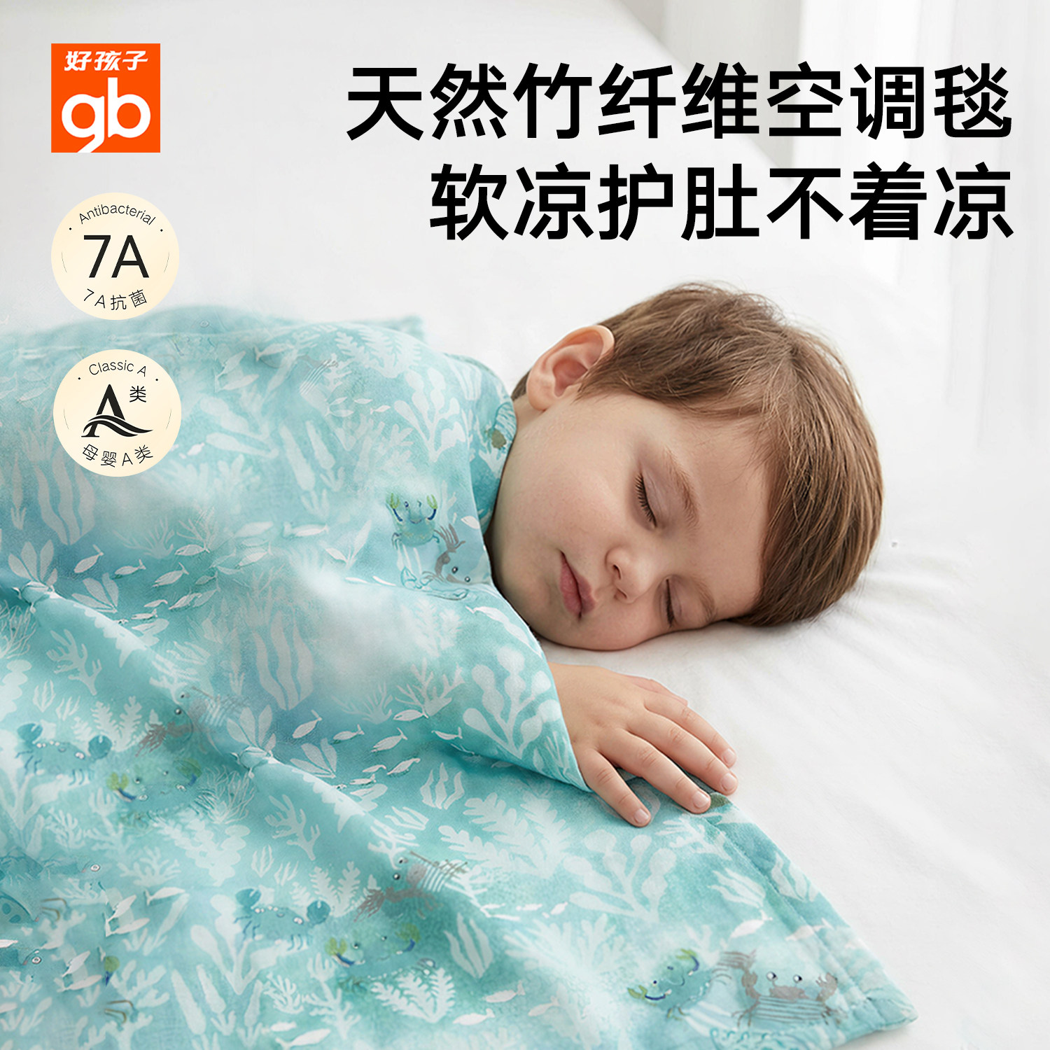 gb好孩子婴儿盖毯夏季薄款竹棉纤维小毯子新生儿童纱布冰丝空调被