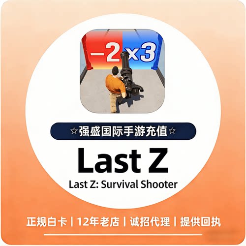 LastZ:survivalshooter末日战争 国际服港台服礼包 金砖储值 代充