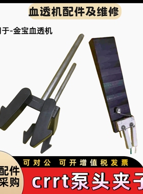 金宝crrt机泵头夹子金宝机器正面泵头中间和背面的夹子金宝配件