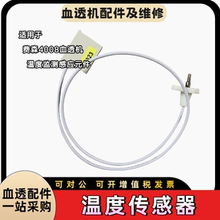 费森尤斯温度传感器6797651温度监测费森尤斯4008系列血透机配件