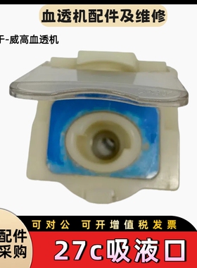 威高日机装DBB-27c吸液口日机装吸液口盖日机装血透机配件