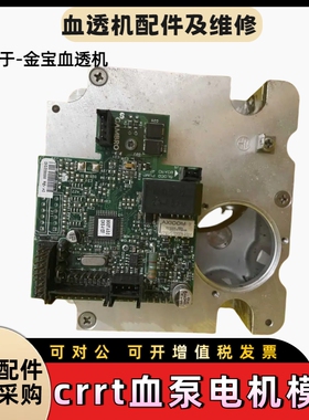 金宝crrt血泵电机模组金宝血滤机电机模组总成金宝配件