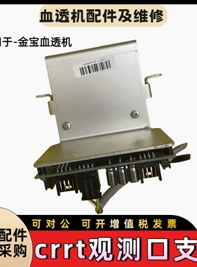 金宝crrt机中间的观测口支架金宝血液透析机配件