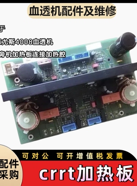 费森crrt加热板费森尤斯CRRT加热板费森血透配件crrt加热电路板