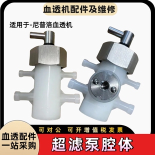 尼普洛超滤泵腔体尼普洛18超滤泵陶瓷腔体吸液泵腔体UFP腔体