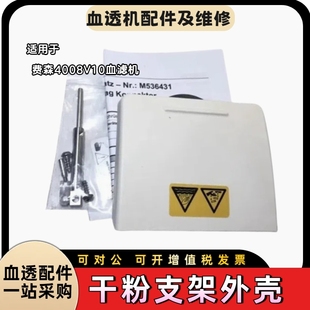费森尤斯干粉支架外壳替代全新费森尤斯4008sV10 5008S干粉支架