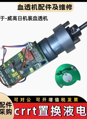 威高日机装爱德华CRRT机 血泵置换液电机驱动板CRRT转子
