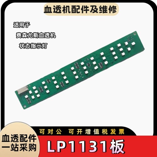 费森血透机4008S指示灯LP1131板4008V10/5008S状态指示灯板全新