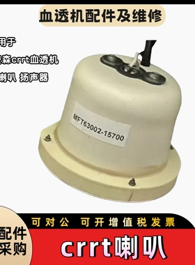 费森尤斯crrt喇叭蜂鸣器扬声器费森床旁透析机喇叭费森血透配件