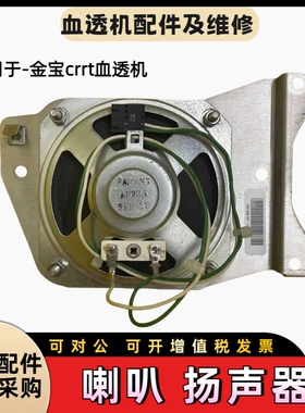 金宝喇叭金宝crrt机配件扬声器金宝crrt蜂鸣器金宝透析机配件