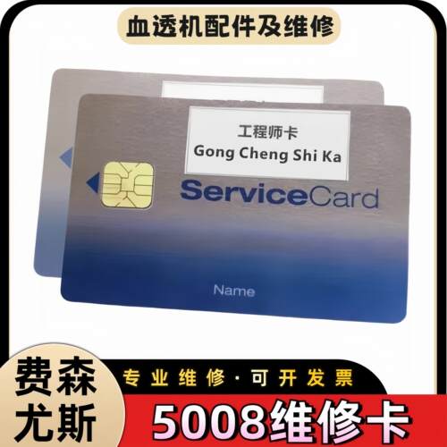 费森尤斯血透机透析机5008/5008S维修卡工程师卡片费森全新维修卡