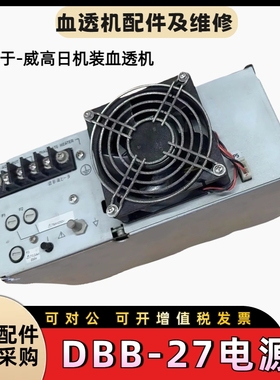 日机装电源DBB-27/27c电源nv-10电源血液透析机配件 原装拆机件