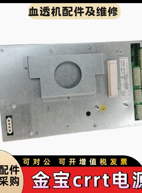 金宝crrt血滤机电源金宝血透机透析机维修电源原装全新正品配件