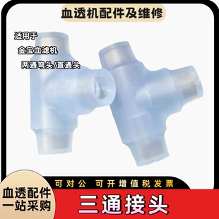 金宝透析机全新两通弯头三通接头直通接头大管转小管血透机配件