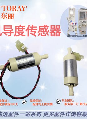 东丽血透机TR8000电导度传感器258原装拆机配件探头维修血液透析