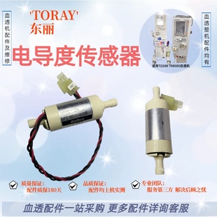东丽血透机TR8000电导度传感器258原装拆机配件探头维修血液透析