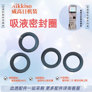 威高日机装吸液手柄接头密封圈原装全新优质代工密血液透析机维修