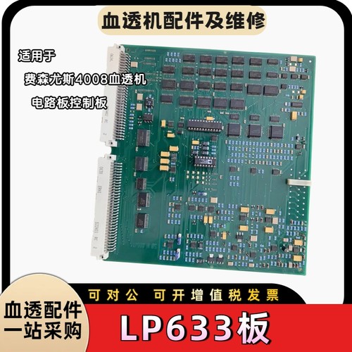 费森尤斯LP633电路板633-5新款4008v10加装ocm功能原装血透配件