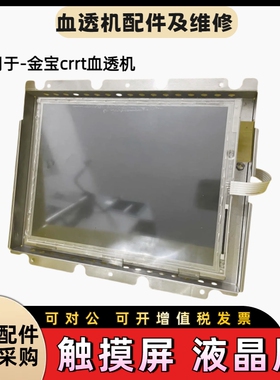 金宝crrt机屏幕模组触摸屏液晶屏控制板显示板金宝血透配件
