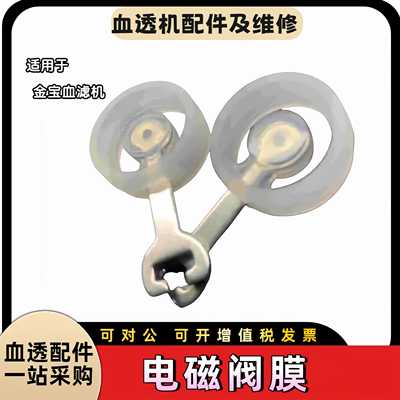 百特金宝血透机AK95 96 200电磁阀膜片透析机全新配件10个起包邮
