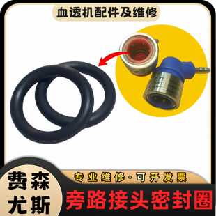 费森尤斯4008血透机旁路密封圈高品质原装全新配件血液透析机维修