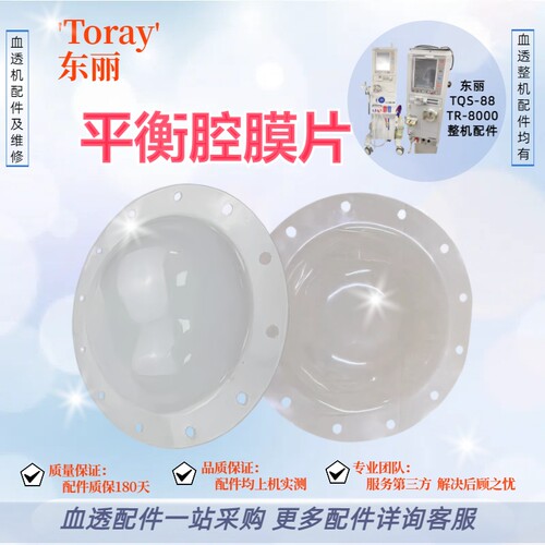 东丽血透机TR8000/TQS-88平衡腔215膜片 平衡腔膜片透析机配件