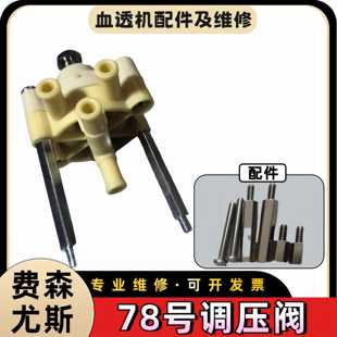 费森尤斯血透机全新78号调压阀78阀底盖65阀78阀通用上盖配螺丝