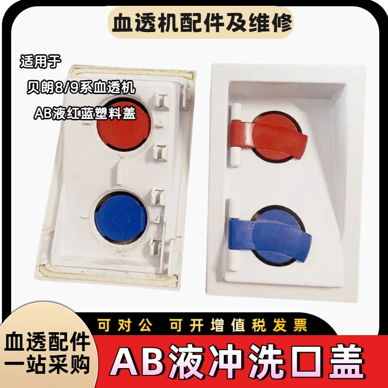 贝朗AB冲洗腔口红蓝盖贝朗8系9系血透机AB液冲洗口塑料盖原装盖子