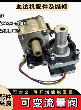 Gambro金宝血透机透析机可变流量电机加阀膜透析机全新配件