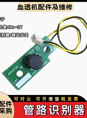 威高日机装dbb27c管路识别器日机装血滤机管路判别器气泡传感器