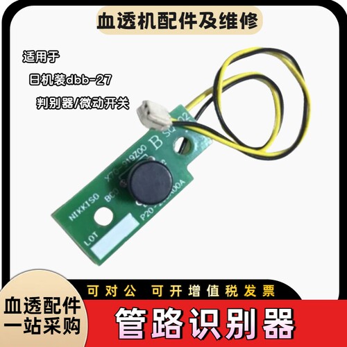 威高日机装dbb27c管路识别器日机装血滤机管路判别器气泡传感器