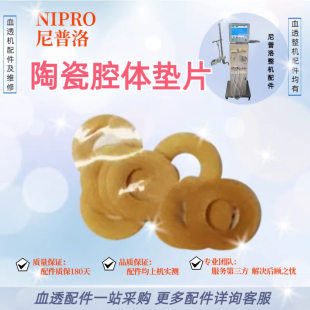 尼普洛18陶瓷腔体密封垫超滤泵吸液泵垫片血液透析机配件陶瓷腔体