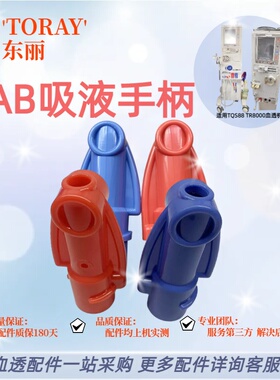 东丽TQS-88血透机水洗口AB液吸液手柄接头红蓝色东丽原装拆机配件