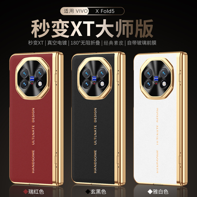 适用于vivo X Fold5手机壳新款xfold3高级感限量大师版折叠屏真素皮xfold3pro保护套后壳膜一体中轴铰链全包