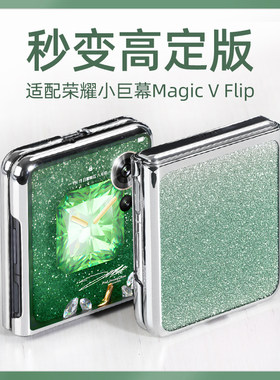 适配荣耀magicvflip手机壳magic v flip高定保护套vflip超薄女款星钻外壳小折叠小巨幕全包中轴壳膜一体