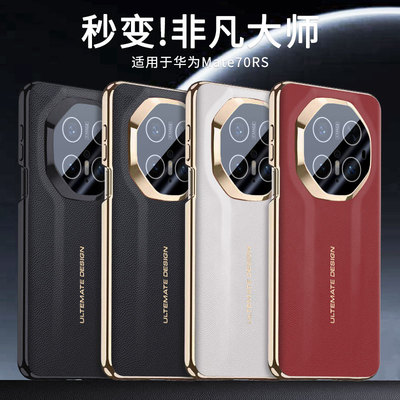 秒变非凡大师适用华为mate70RS电镀素皮壳pro镜头全包防摔70软边防指纹保护外壳保护套+皮高端mate60