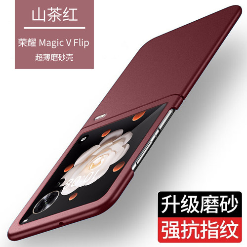 荣耀magicvflip手机壳超薄磨砂防摔Magic V Flip外壳新品全包简约vflip折叠屏保护套高级感男女限量款5G适用