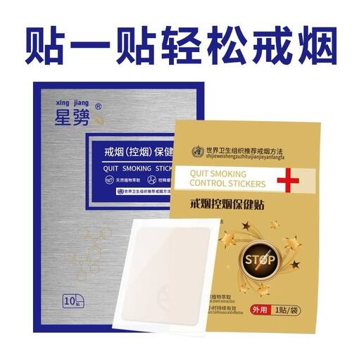 星勥戒烟控烟贴抖音线下实体同款强效戒烟贴科学戒烟不伤身