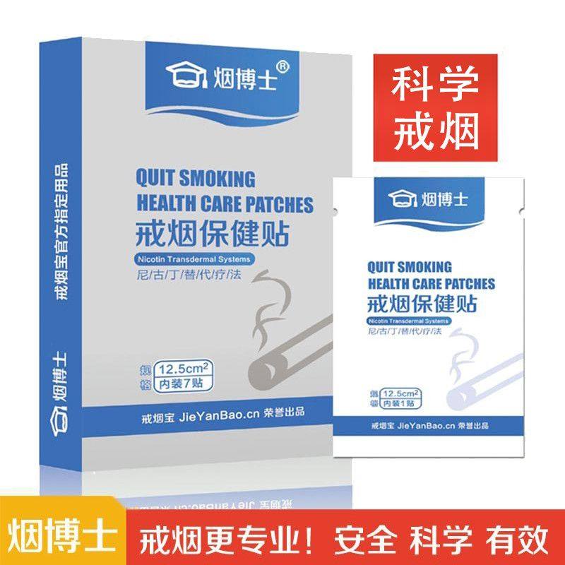 烟博士戒烟贴戒烟神器正品戒烟控烟替代品尼古丁贴片戒烟保健贴