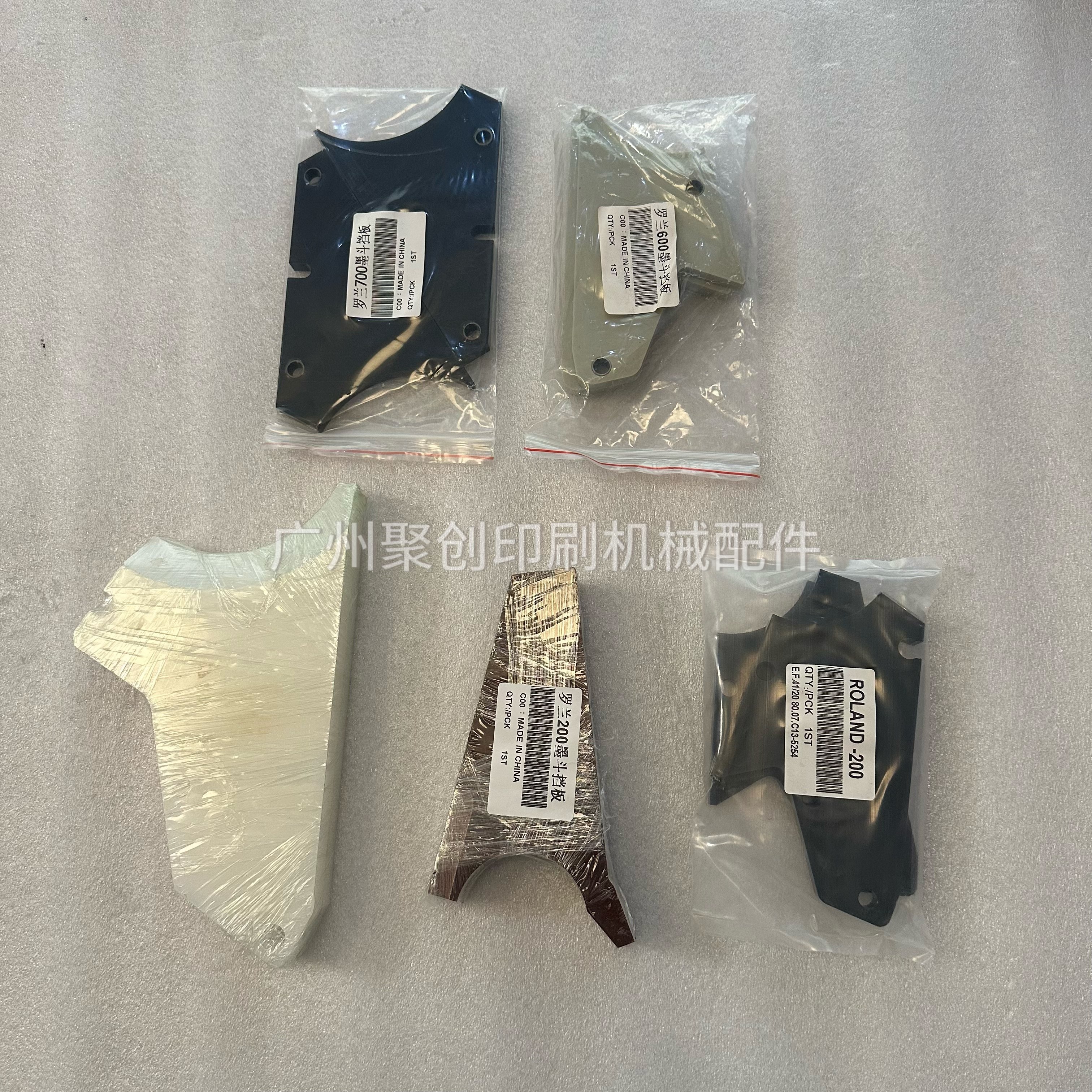 罗兰印刷机配件挡墨板700墨斗挡板200牛角三角板