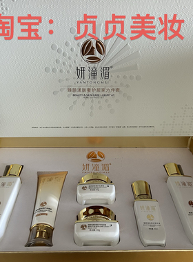 实体店同步销售妍潼湄臻颜漾肤奢护居家六件套护肤品送面膜2盒