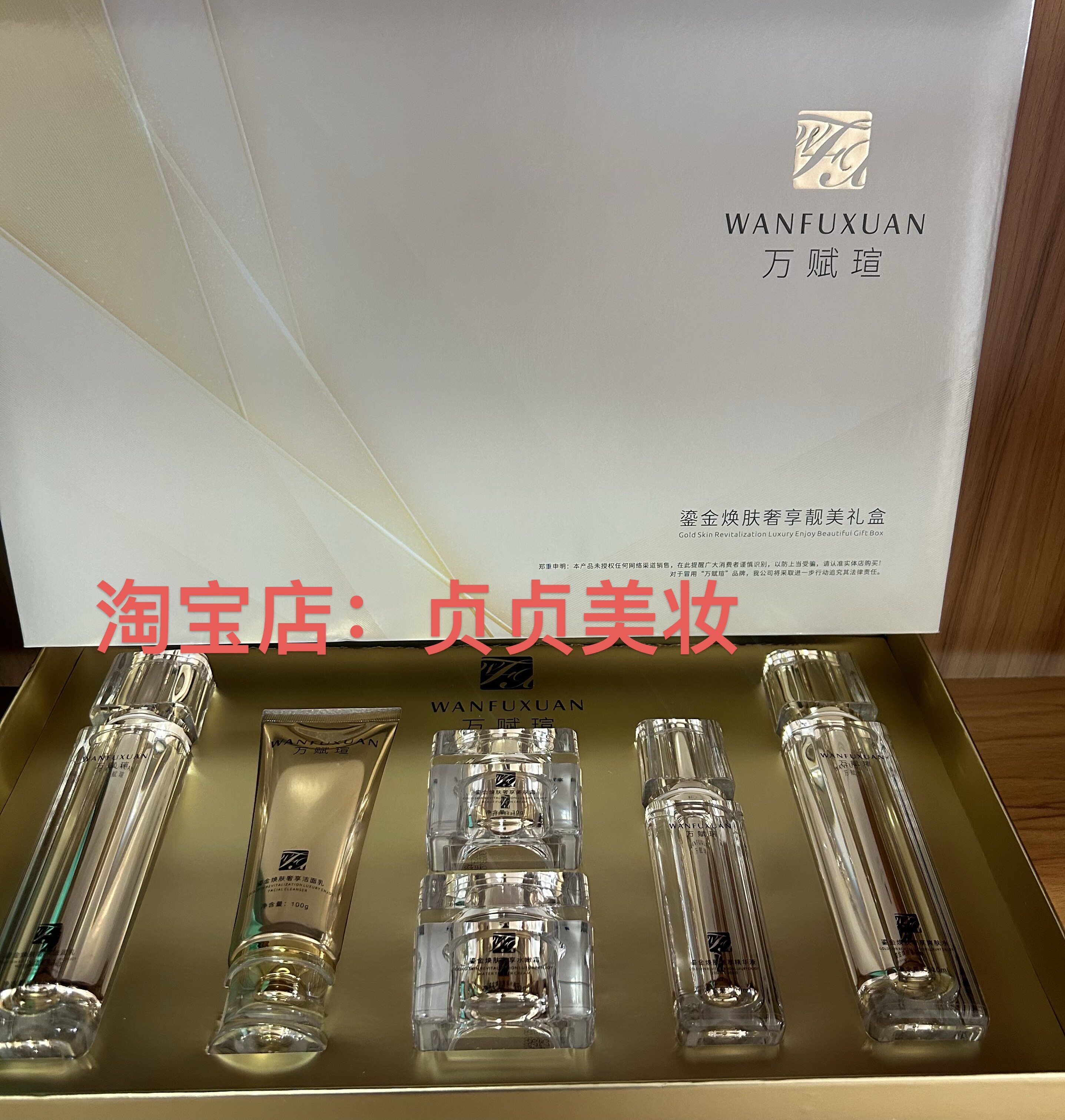 实体店同步销售万赋瑄鎏金焕肤奢亨靓美礼盒六合一护肤品送面膜